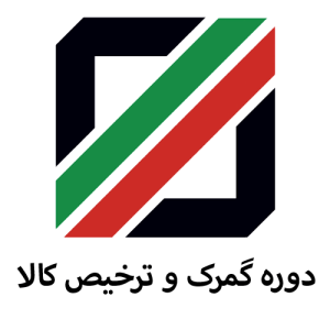 دوره گمرک و ترخیص کالا